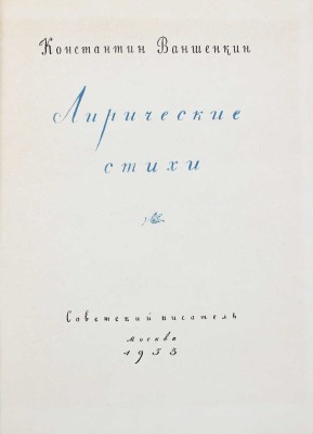 [Ваншенкин К., автограф]. Лот из четырех поэтических книг: